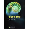 

普通生物学