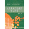 

化工设备机械基础学习指导/普通高等教育“十一五”国家级规划教材配套用书