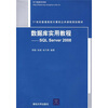 

数据库实用教程（SQL Server 2008）/21世纪普通高校计算机公共课程规划教材