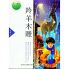 

张之路品藏书系羚羊木雕