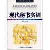 

高等院校秘书学专业精品系列教材现代秘书实训