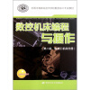 

全国中等职业技术学校数控加工专业教材：数控机床编程与操作（电加工机床分册）（第2版）