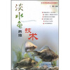 

淡水鱼养殖技术