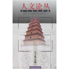

人文论丛2006年卷