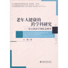 

老年人健康的跨学科研究从自然科学到社会科学