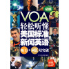 

VOA轻松听懂美国标准新闻英语听力+词汇双突破初级附光盘