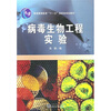

病毒生物工程实验/普通高等教育“十一五”国家级规划教材