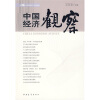 

中国经济观察（总23辑）