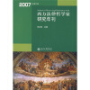 

西方法律哲学家研究年刊2007年总第2卷