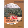 

棚室蔬菜管理技术丛书：棚室西瓜土肥水管理技术问答
