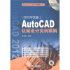 

AutoCAD机械设计实例精解（2012中文版）（附DVD光盘1张）