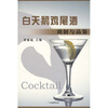 

白天鹅鸡尾酒调制与品鉴