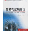 

商务礼仪与实训/21世纪全国高等院校通识课规划教材