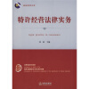 

特许经营法律实务