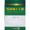 

特种加工手册