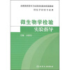 

全国高职高专卫生部规划教材配套教材：微生物学检验实验指导