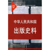 

中华人民共和国出版史料（1962-1963）（12）