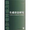 

生成语法研究