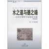 

水之道与德之端：中国早期哲学思想的本喻（增订版）