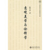 

中国哲学与诠释学丛书：意境美学与诠释学