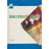 

新编计算机应用基础教程（附光盘）/21世纪高等职业教育通用教材