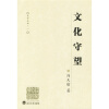

文化守望（史学五种1）