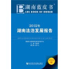 

2012年湖南法治发展报告