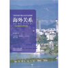 

海外关系