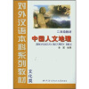 

对外汉语本科系列教材：中国人文地理（2年级教材）·文化类