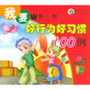 

我要做一做：好行为好习惯100例