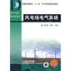 

普通高等教育“十一五”电气信息类规划教材：风电场电气系统