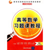 

新世纪高职高专实用规划教材·公共基础系列：高等数学习题课教程