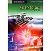 

探索未知丛书：绿色能源