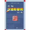 

新编汉语形容词词典