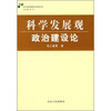 

科学发展观研究系列专著：科学发展观政治建设论