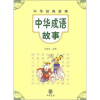 

中华经典故事：中华成语故事