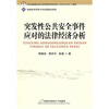 

突发性公共安全事件应对的法律经济分析