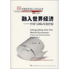 

融入世界经济：中国与国际发展经验