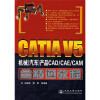 

CATIA V5机械（汽车）产品CAD/CAE/CAM全精通教程（附光盘）