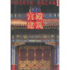

中国美术全集·建筑艺术篇（袖珍本）：宫殿建筑