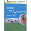 

高职高专工作过程导向“六位一体”创新型系列教材国际商务单证操作能力训练