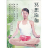 

冥想瑜伽（DVD）