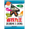 

省钱为王：新潮网上团购（双色）