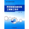 

建设行业继续教育培训教材：典型机械设备安装工程施工技术