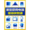 

新型厨用电器维修快易通