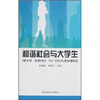 

和谐社会与大学生