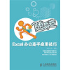 

随身查 Excel办公高手应用技巧