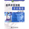 

软件职业技术学院“十一五”规划教材：软件开发流程实训教程