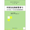 

选举与中国政治丛书·中国公民的政策参与：2011年北京、广东大学生问卷调查数据报告