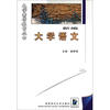

大学素质教育丛书新编大学语文